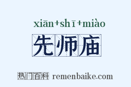 先师庙是什么意思的图片
